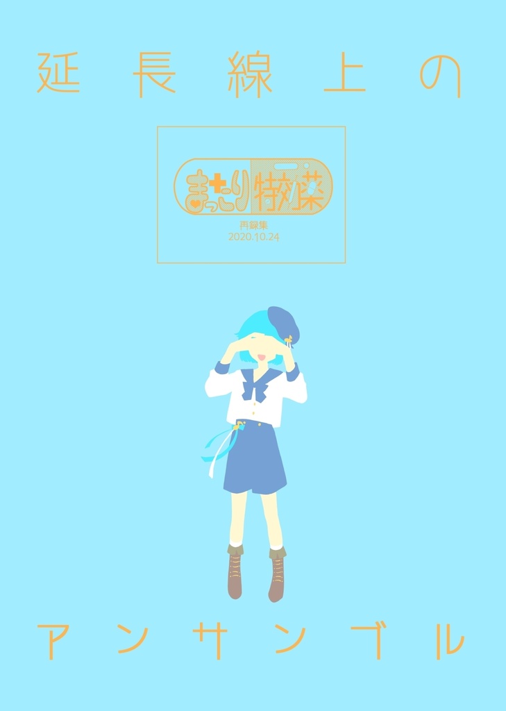 延長線上のアンサンブル