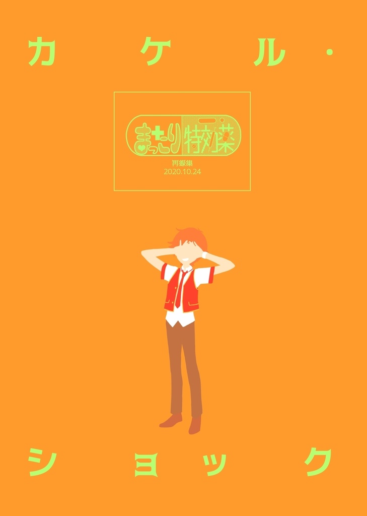 カケル・ショック