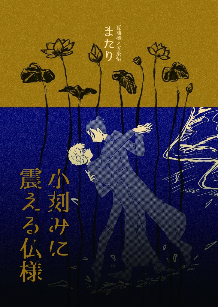 小刻みに震える仏様