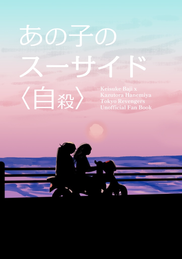 あの子のスーサイド〈自殺〉