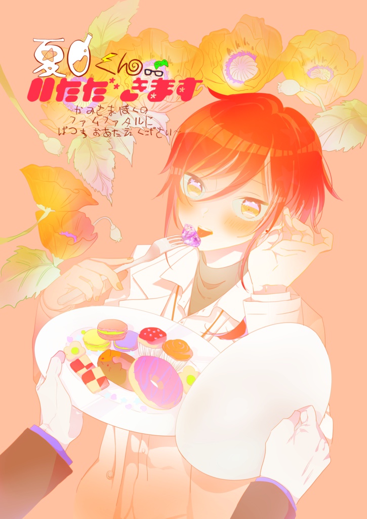 夏目くんいただきます