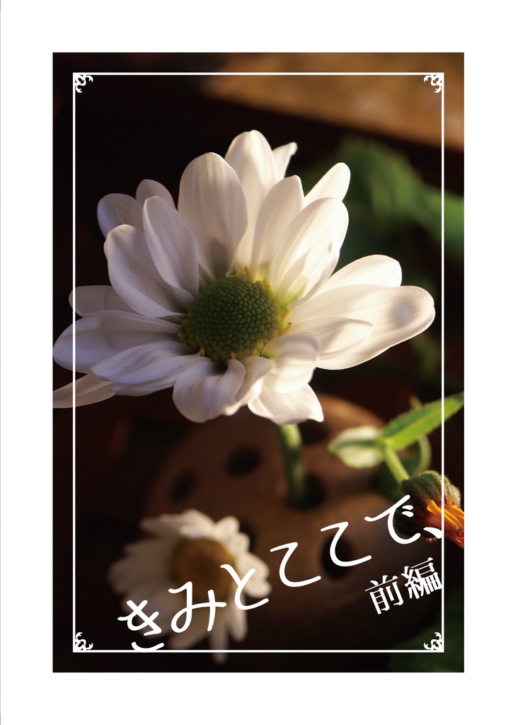 きみとここで、 前編