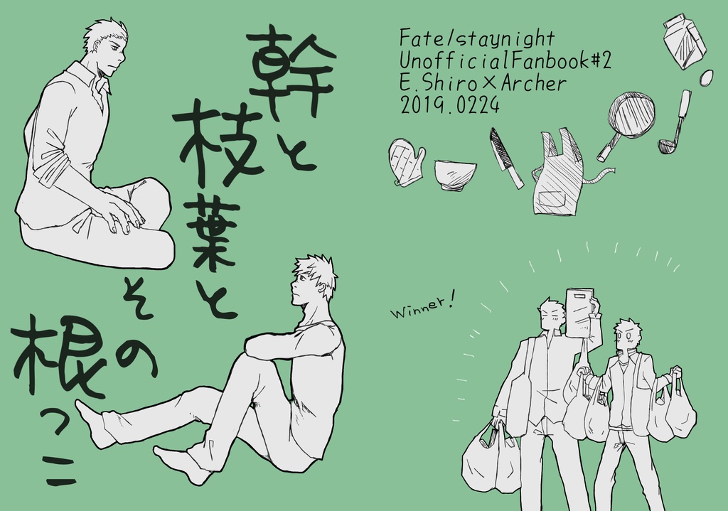 幹と枝葉とその根っこ