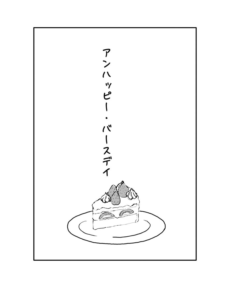 アンハッピーバースデイ