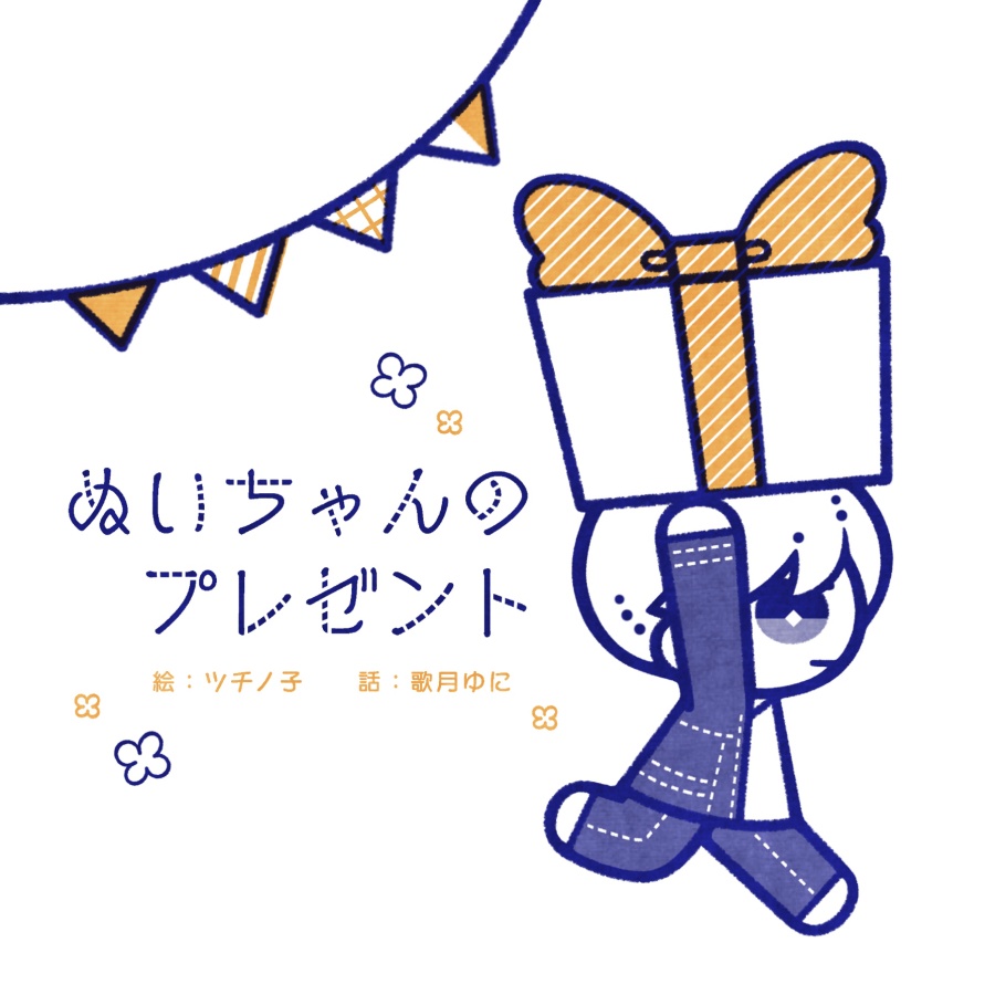 ぬいちゃんのプレゼント