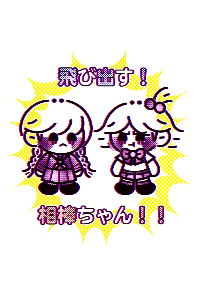 飛び出す！相棒ちゃんのポストカード