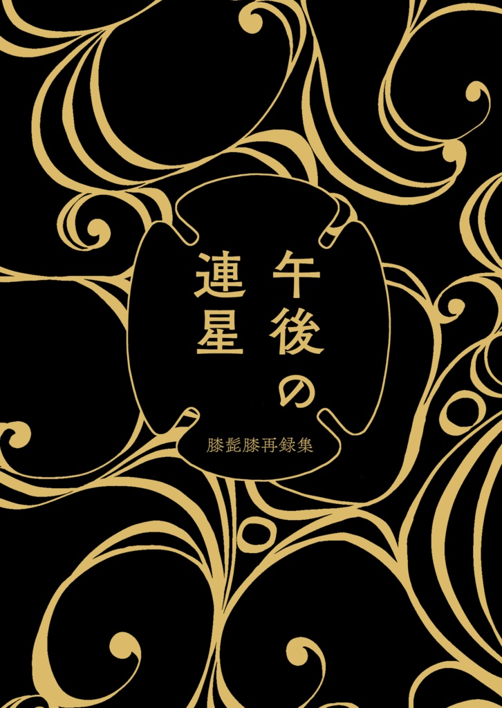 午後の連星