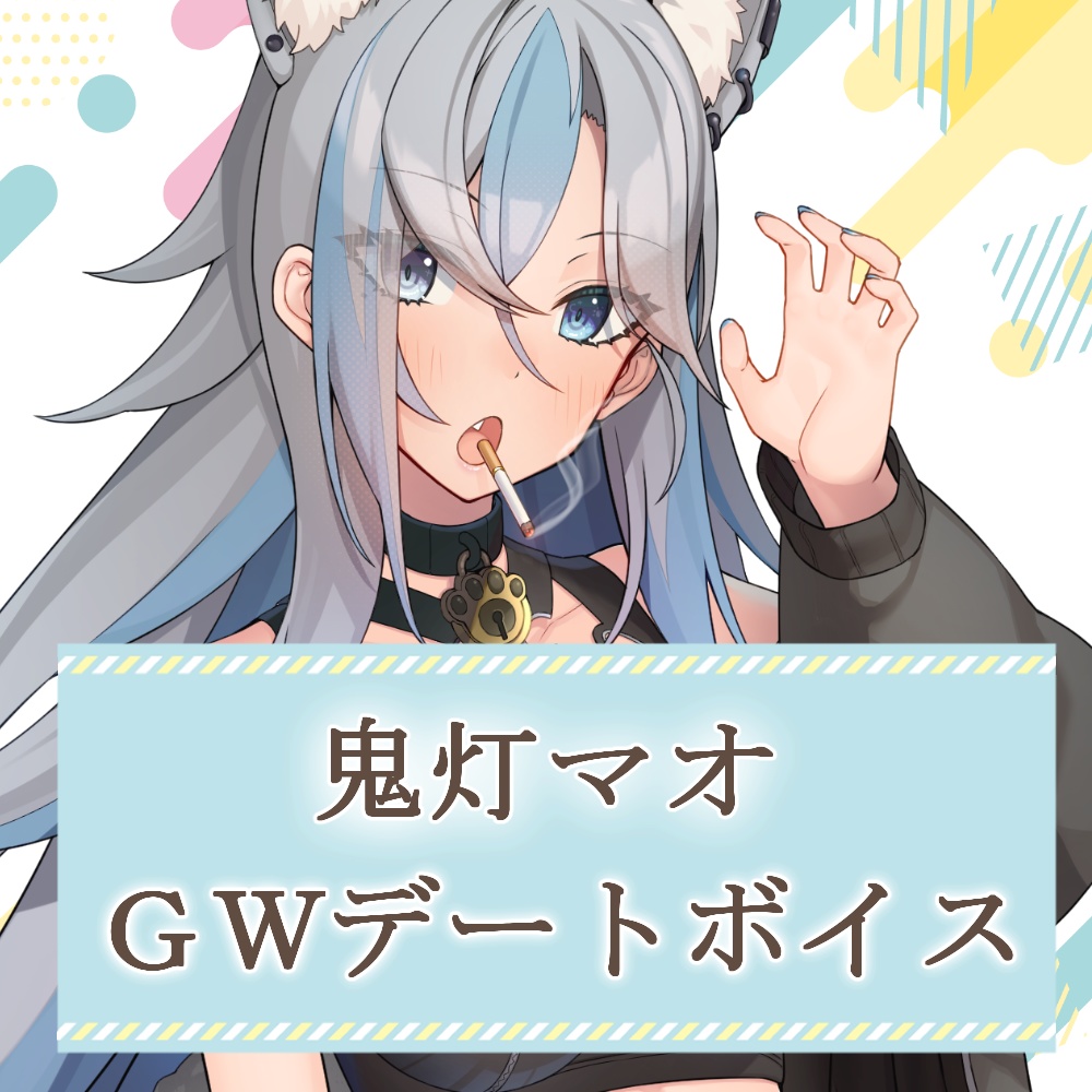 鬼灯マオGWデートボイス2025