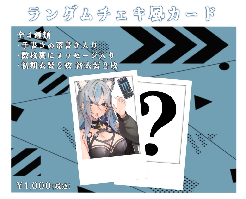 ランダムチェキ風カード