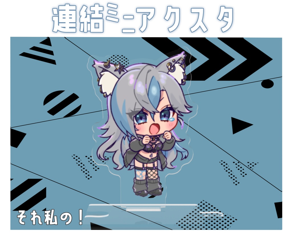 連結ミニアクスタ