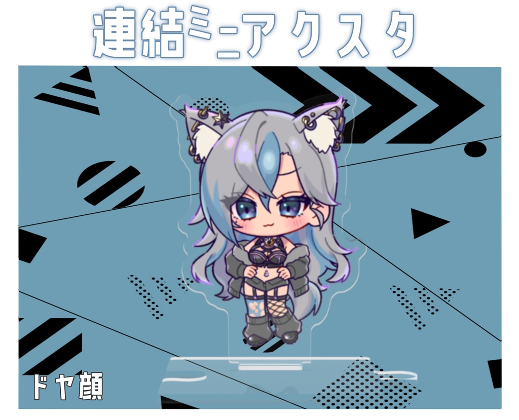 連結ミニアクスタ