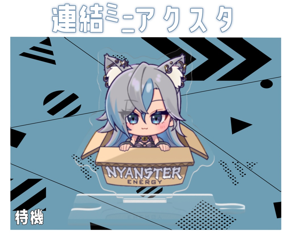 連結ミニアクスタ