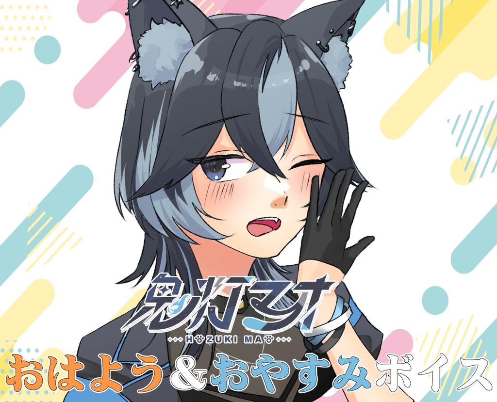 おはよう＆おやすみボイス