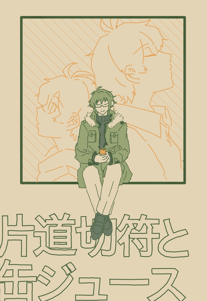 片道切符と缶ジュース