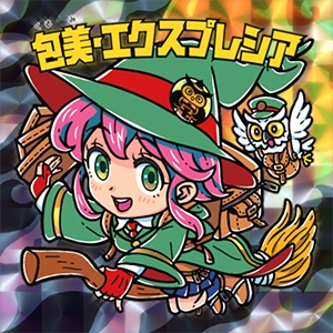 【配送料特別シール】ドギマギ女学園　包美エクスプレシア