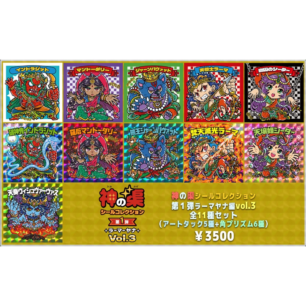 【NEW!さん家祭り2025】神の渠シールコレクション　vol.3セット