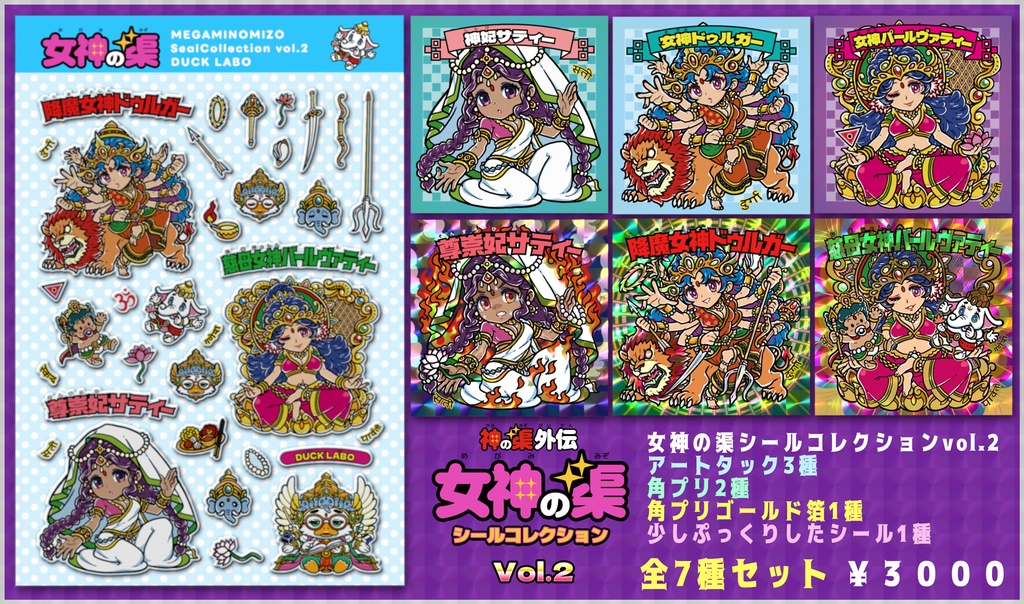 【NEW!関西シルクリエイト4】女神の渠シールコレクション　vol.2セット