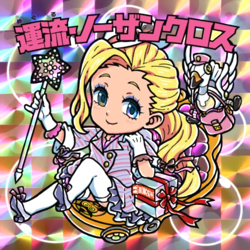 【NEW!関西シルクリエイト4】【特別価格シール】ドギマギ女学園　運流ノーザンクロス