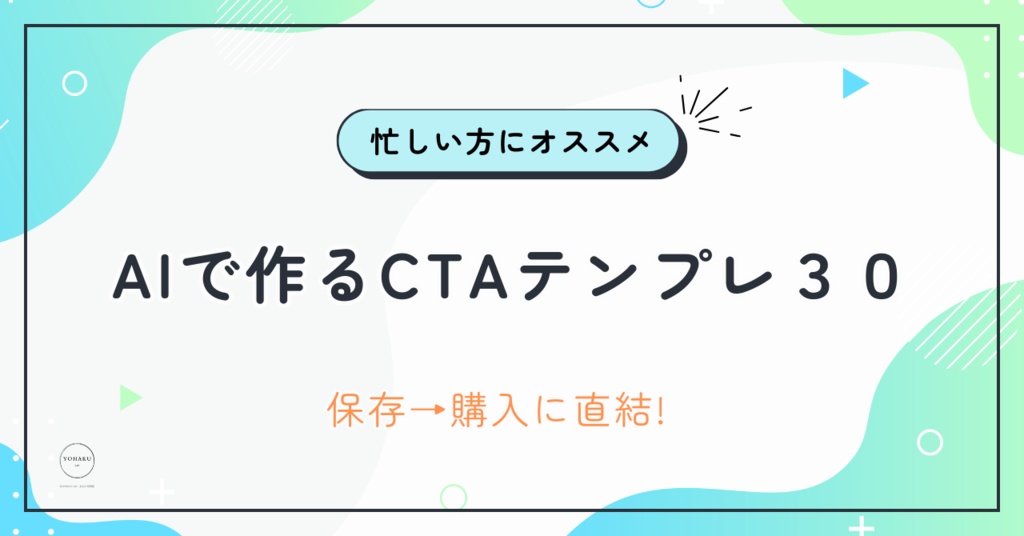 保存→購入に直結！AIで作るCTAテンプレ30