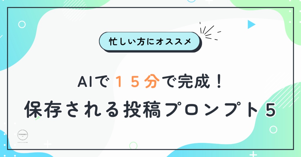 AIで15分完成！保存される投稿プロンプト5