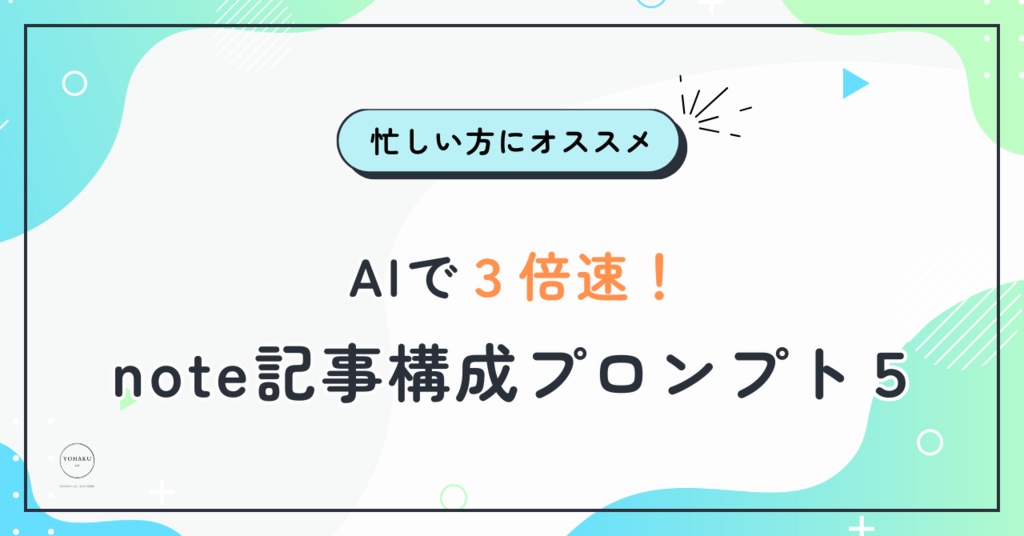 AIで3倍速！note記事構成プロンプト5