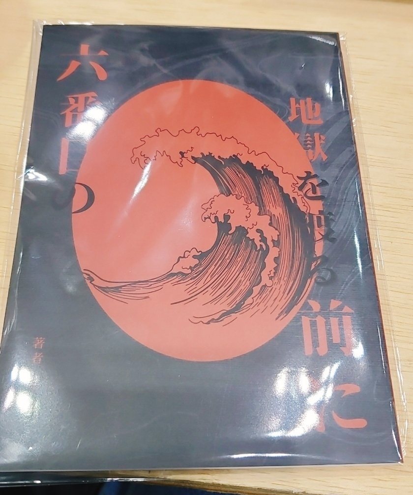 六番目の地獄を渡る前に