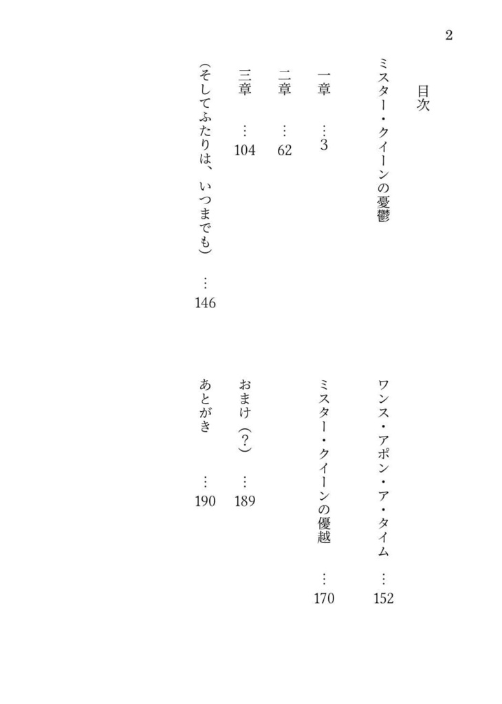 ミスター・クイーンの憂鬱