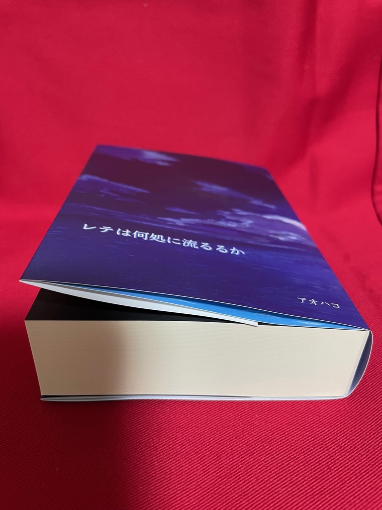 レテは何処に流るるか