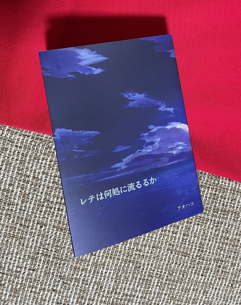 レテは何処に流るるか