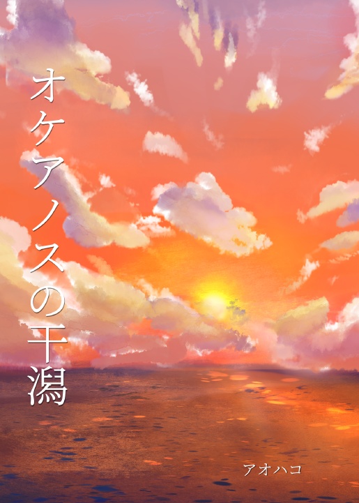 オケアノスの干潟