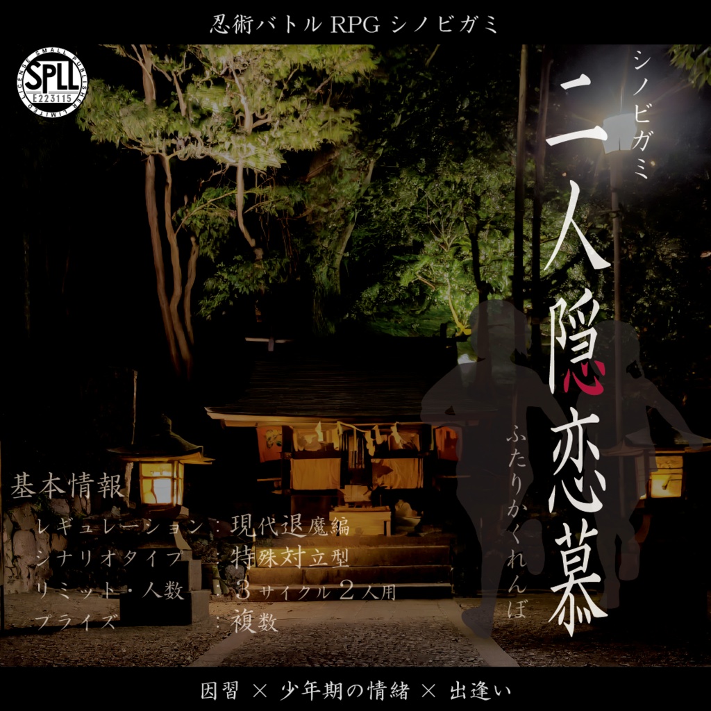 シノビガミ「二人隠恋慕」【SPLL:E223115】