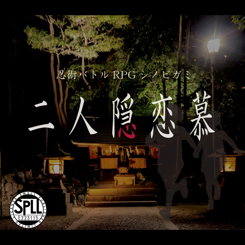 シノビガミ「二人隠恋慕」【SPLL:E223115】