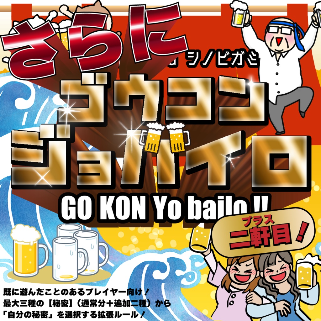 シノビガミ「ゴウコンジョバイロ」【SPLL:E223200】