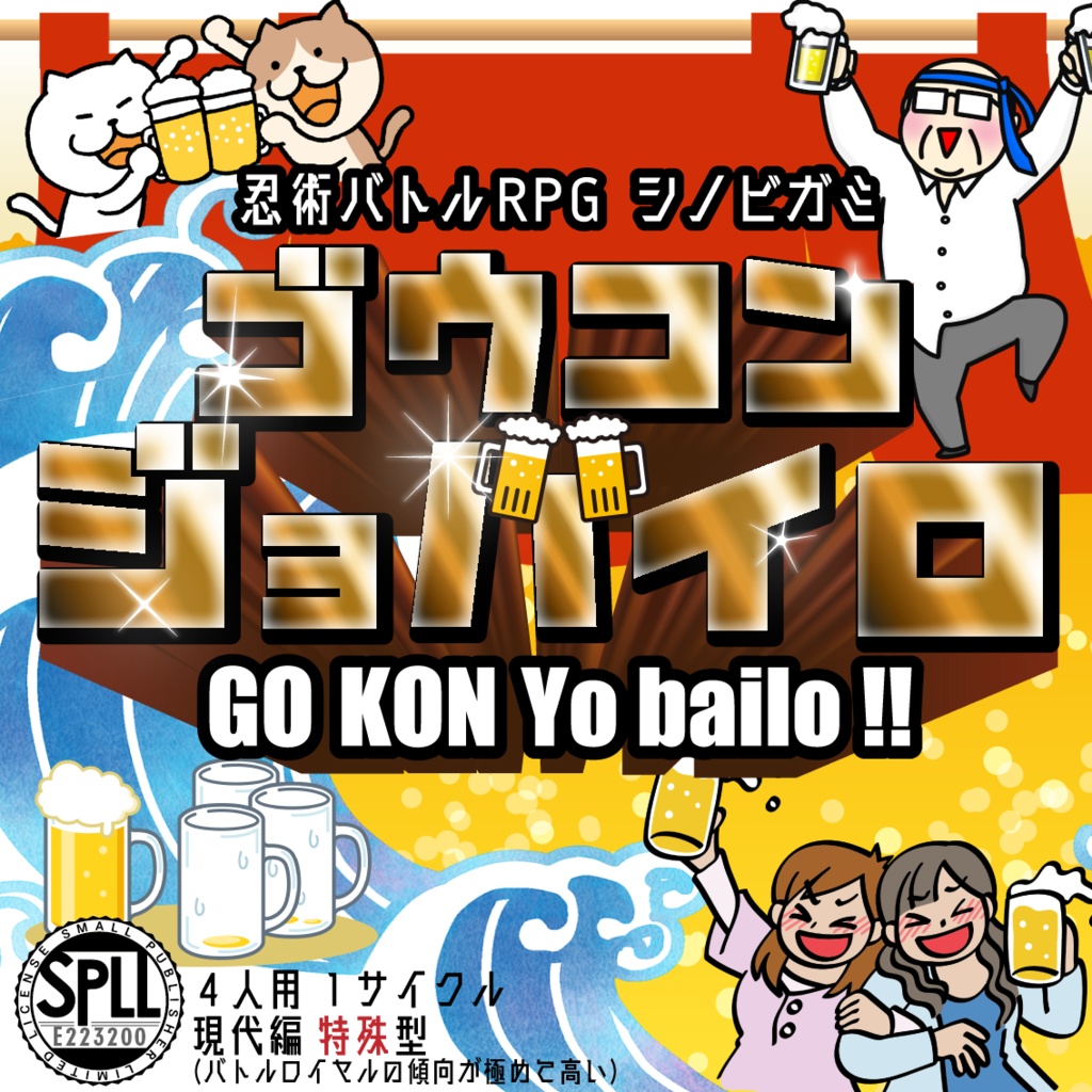 シノビガミ「ゴウコンジョバイロ」【SPLL:E223200】