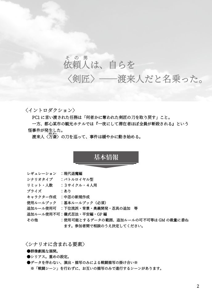 シノビガミ「遠雷は蒼穹に鳴く」【SPLL:E223205】