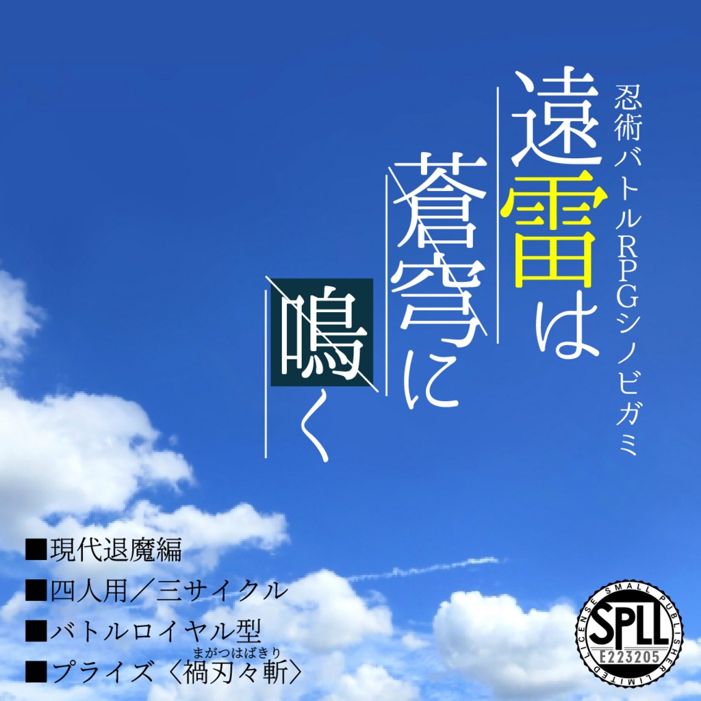 シノビガミ「遠雷は蒼穹に鳴く」【SPLL:E223205】