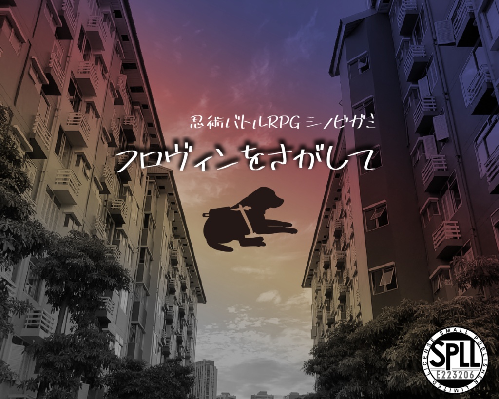 シノビガミ「フロヴィンをさがして」【SPLL:E223206】