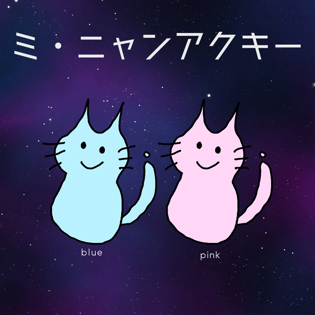ミ・ニャンアクキー