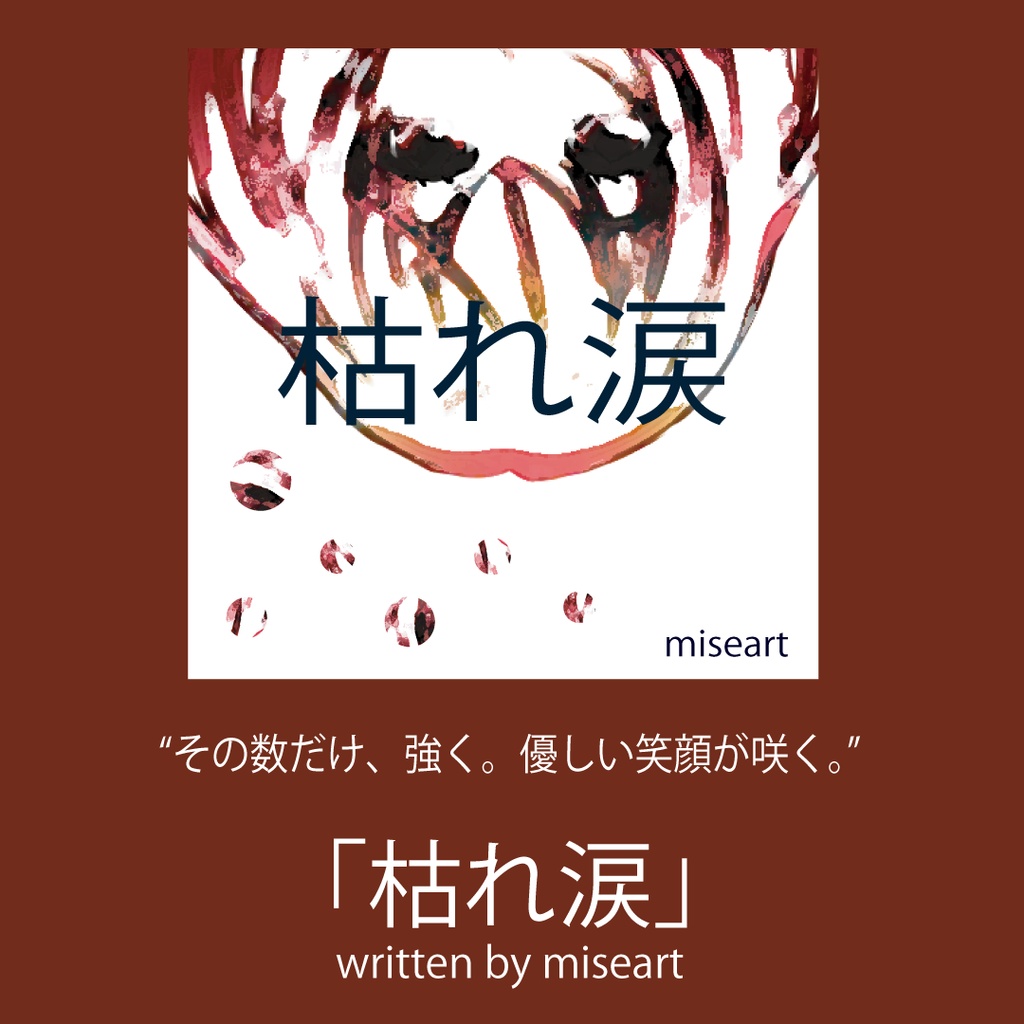 「枯れ涙」その数だけ、強く、優しい笑顔が咲く。