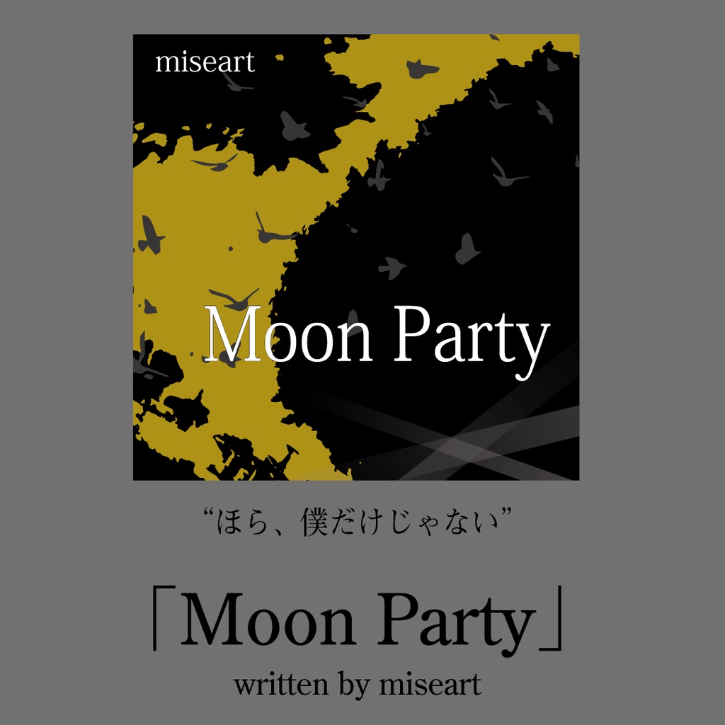 「Moon Party」ほら、ぼくだけじゃない。