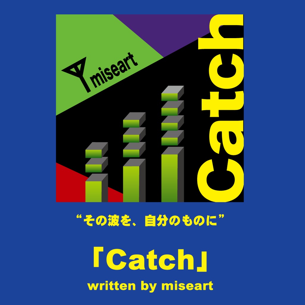 「Catch」その波を、自分のものに。