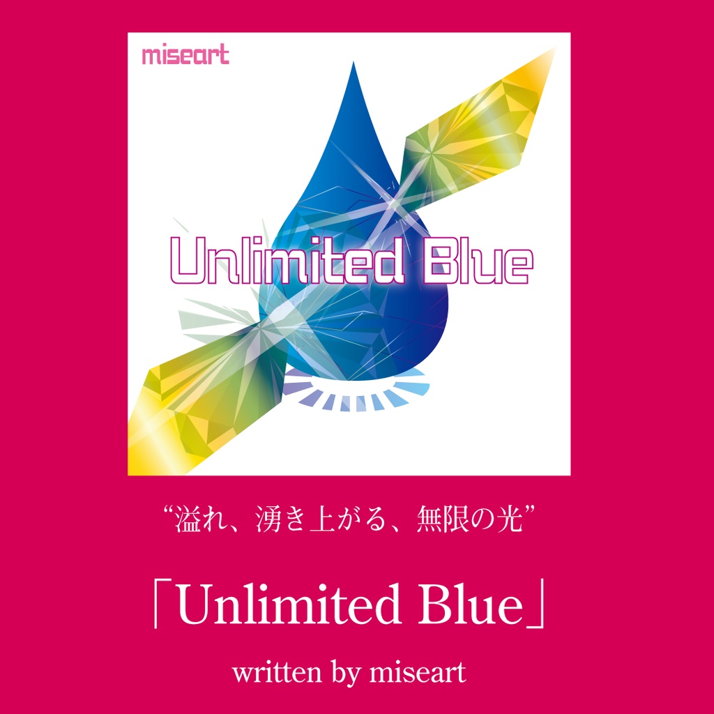 「Unlimited Blue」溢れ、湧き上がる、無限の光。