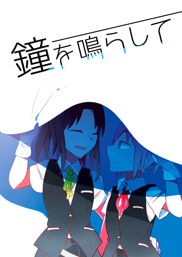 鐘を鳴らして