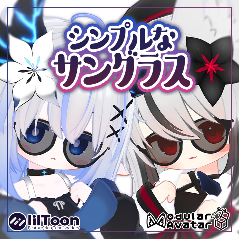 シンプルなサングラス【VRC想定】