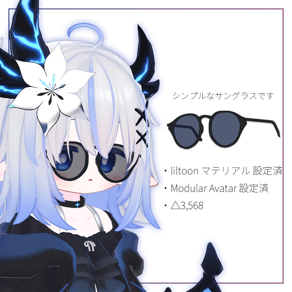 シンプルなサングラス【VRC想定】