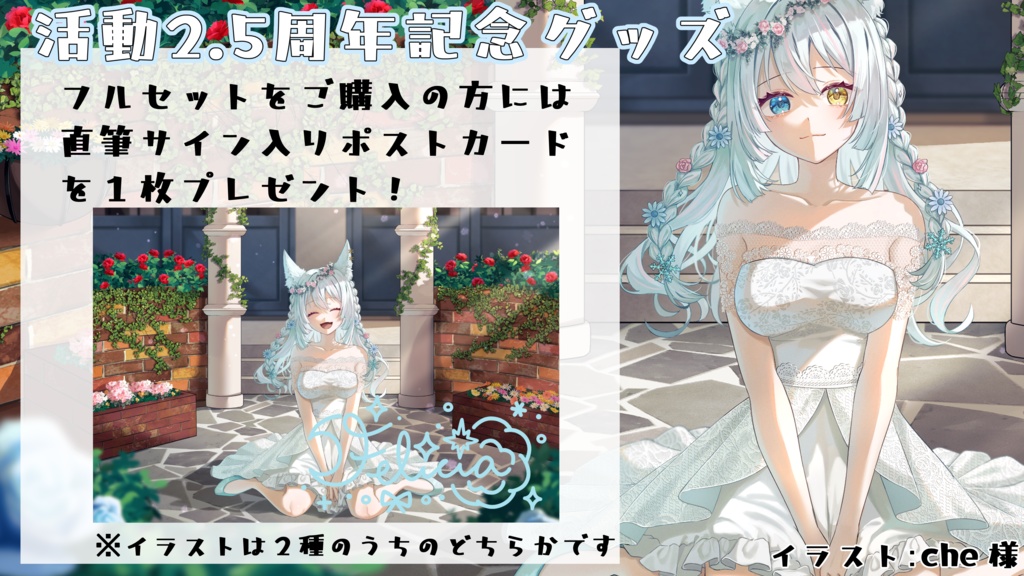 氷月華フェリシア2.5周年記念グッズ