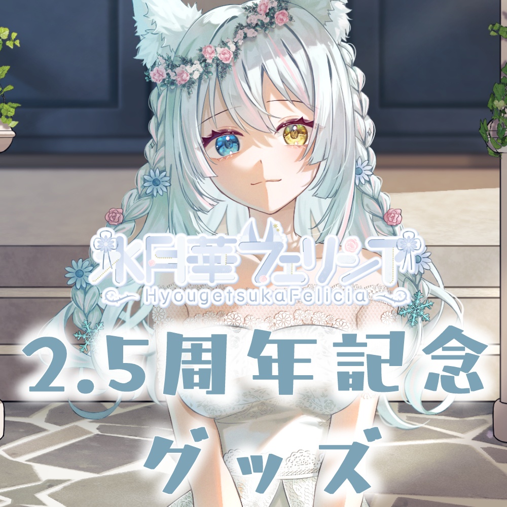 氷月華フェリシア2.5周年記念グッズ