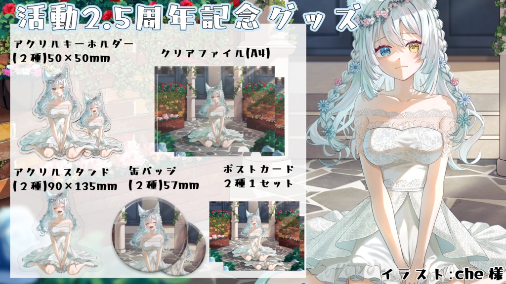 氷月華フェリシア2.5周年記念グッズ