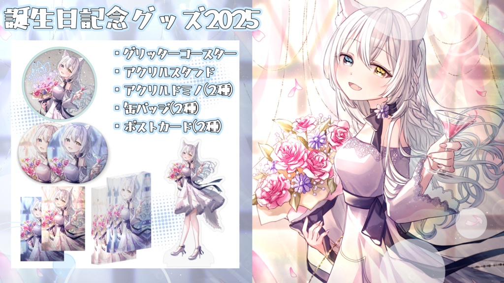 【期間限定受注生産】氷月華フェリシア誕生日記念グッズ2025