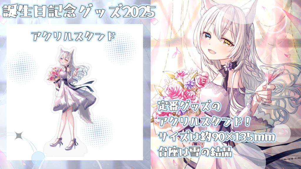 【期間限定受注生産】氷月華フェリシア誕生日記念グッズ2025